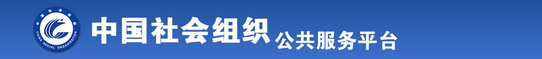 高清日骚逼逼逼全国社会组织信息查询